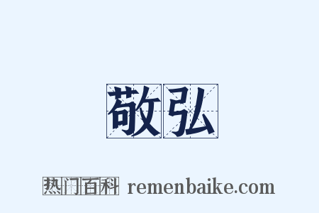 敬弘是什么意思的图片